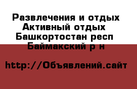 Развлечения и отдых Активный отдых. Башкортостан респ.,Баймакский р-н